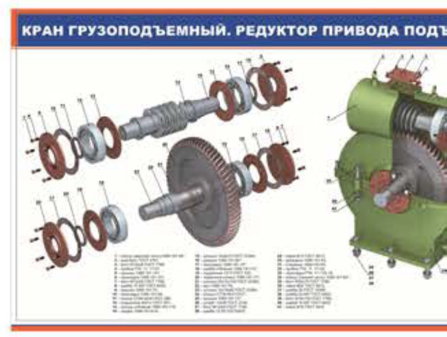 Плакат Кран грузоподъемный. Редуктор привода подъема стрелы