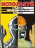 Комплект плакатов: Агитационные плакаты по охране труда, 10 штук
