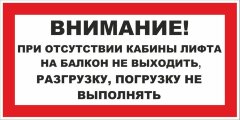 Знак Внимание при отсутствии кабины лифта на балкон не выходить. Разгрузку, погрузку не выполнять