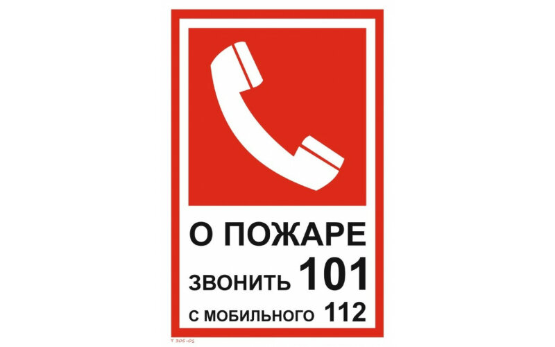 Знак T305-01 При пожаре звонить 101
