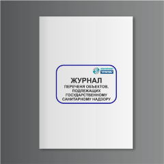 Журнал перечня объектов, подлежащих государственному санитарному надзору (форма 300/у)