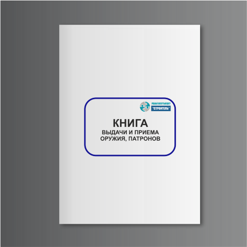 Книга выдачи и приема оружия, патронов