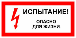 Знак Т18 Испытание. Опасно для жизни