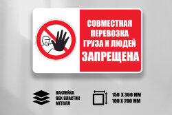Знак Совместная перевозка груза и людей запрещена