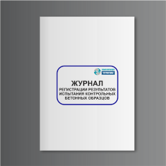 Журнал регистрации результатов испытания контрольных бетонных образцов