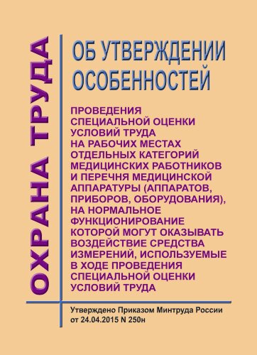 Об утверждении особенностей проведения специальной оценки условий труда на рабочих местах отдельных категорий медицинских работников и перечня медицинской аппаратуры (аппаратов, приборов, оборудования), на нормальное функционирование которой могут оказыва