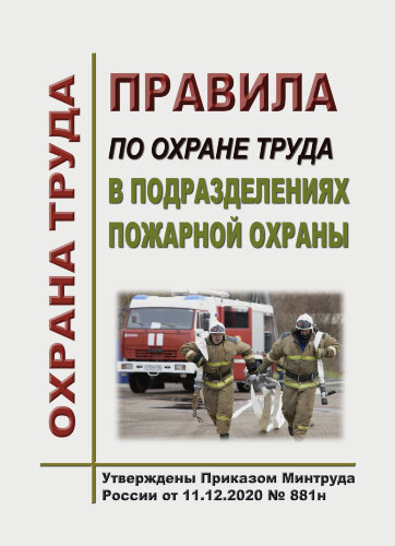 Правила по охране труда в подразделениях пожарной охраны