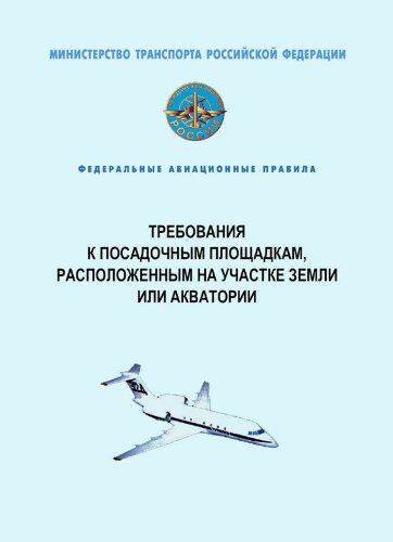 Федеральные авиационные правила "Требования к посадочным площадкам, расположенным на участке земли или акватории"