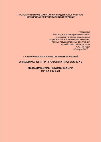 Профилактика инфекционных болезней. Эпидемиология и профилактика COVID-19. Методические рекомендации МР 3.1.0170-20. 3.1