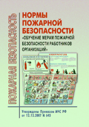 Нормы пожарной безопасности. Обучение мерам пожарной безопасности работников организаций