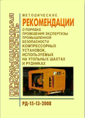 РД 15-13-2008 Методические рекомендации о порядке проведения экспертизы промышленной безопасности компрессорных установок, используемых в угольных шахтах и рудниках
