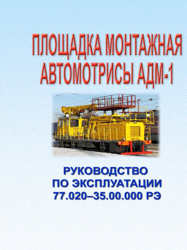 Площадка монтажная автомотрисы АДМ-1. Руководство по эксплуатации.