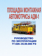 Площадка монтажная автомотрисы АДМ-1. Руководство по эксплуатации.