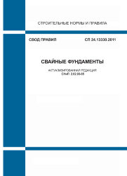 СП 24.13330.2011. Свод правил. Свайные фундаменты (Актуализированная редакция СНиП 2.02.03-85)