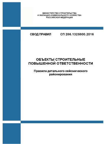 СП 286.1325800.2016. Свод правил. Объекты строительные повышенной ответственности. Правила детального сейсмического районирования