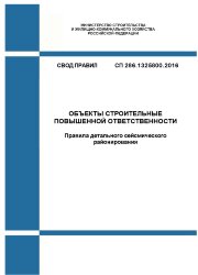 СП 286.1325800.2016. Свод правил. Объекты строительные повышенной ответственности. Правила детального сейсмического районирования