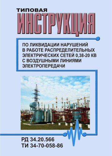 РД 34.20.566 (ТИ 34-70-058-86; СО 153-34.20.566) Типовая инструкция по ликвидации нарушений в работе распределительных электрических сетей 0,38-20 кВ с воздушными линиями электропередачи