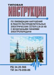 РД 34.20.566 (ТИ 34-70-058-86; СО 153-34.20.566) Типовая инструкция по ликвидации нарушений в работе распределительных электрических сетей 0,38-20 кВ с воздушными линиями электропередачи