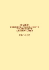 РД 34.03.353 (СО 153-34.03.353). Правила взрывопожаробезопасности топливоподачи электростанций