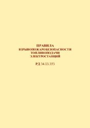 РД 34.03.353 (СО 153-34.03.353). Правила взрывопожаробезопасности топливоподачи электростанций