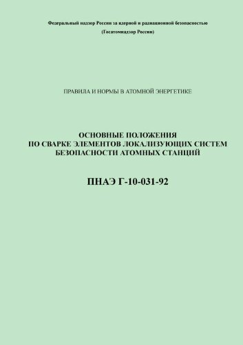 ПНАЭГ-10-031-92 Основные положения по сварке элементов локализующих систем безопасности атомных станций