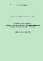 ПНАЭГ-10-031-92 Основные положения по сварке элементов локализующих систем безопасности атомных станций