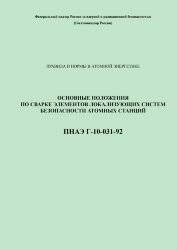 ПНАЭГ-10-031-92 Основные положения по сварке элементов локализующих систем безопасности атомных станций