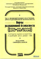 СанПиН 2.6.1.2523-09 (НРБ-99/2009) Нормы радиационной безопасности