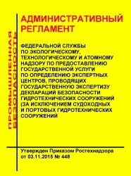 Административный регламент Федеральной службы по экологическому, технологическому и атомному надзору по предоставлению государственной услуги по определению экспертных центров, проводящих государственную экспертизу деклараций безопасности гидротехнических