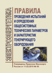 Правила проведения испытаний и определения общесистемных технических параметров и характеристик генерирующего оборудования