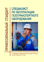 Профессиональный стандарт "Специалист по эксплуатации газотранспортного оборудования"