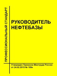 Профессиональный стандарт "Руководитель нефтебазы"