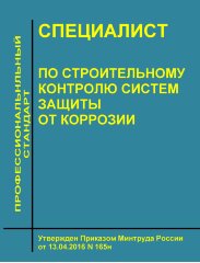 Профессиональный стандарт "Специалист по строительному контролю систем защиты от коррозии"