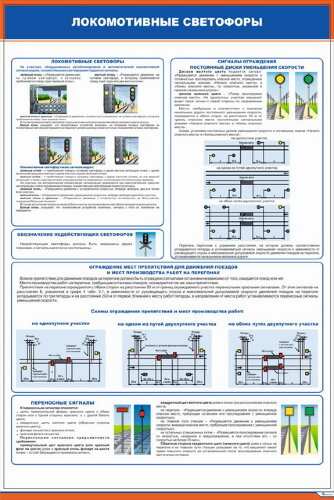 Плакат: Локомотивные светофоры