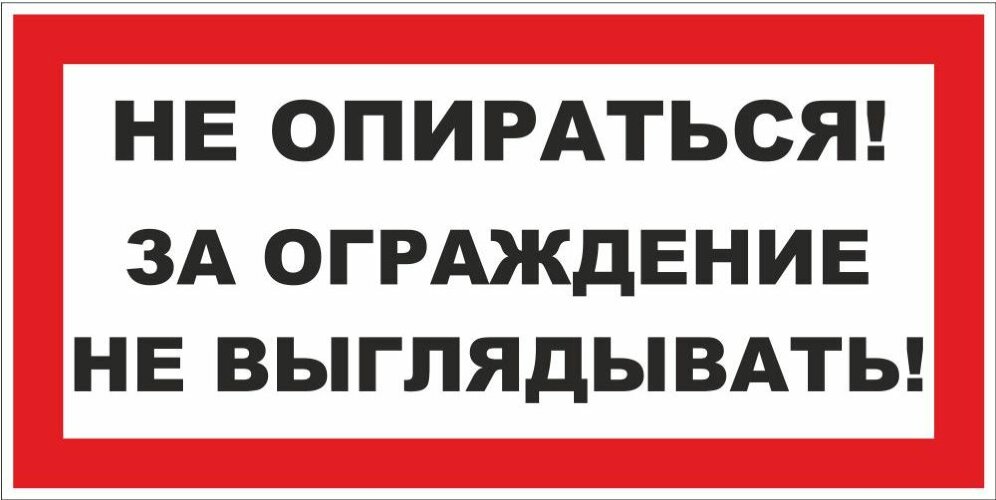 Знак Не опираться. За ограждение не выглядывать