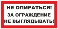 Знак Не опираться. За ограждение не выглядывать