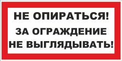 Знак Не опираться. За ограждение не выглядывать