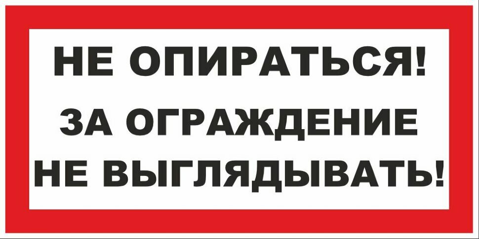 Знак Не опираться. За ограждение не выглядывать