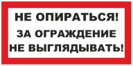 Знак Не опираться. За ограждение не выглядывать