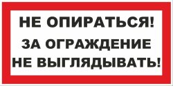 Знак Не опираться. За ограждение не выглядывать