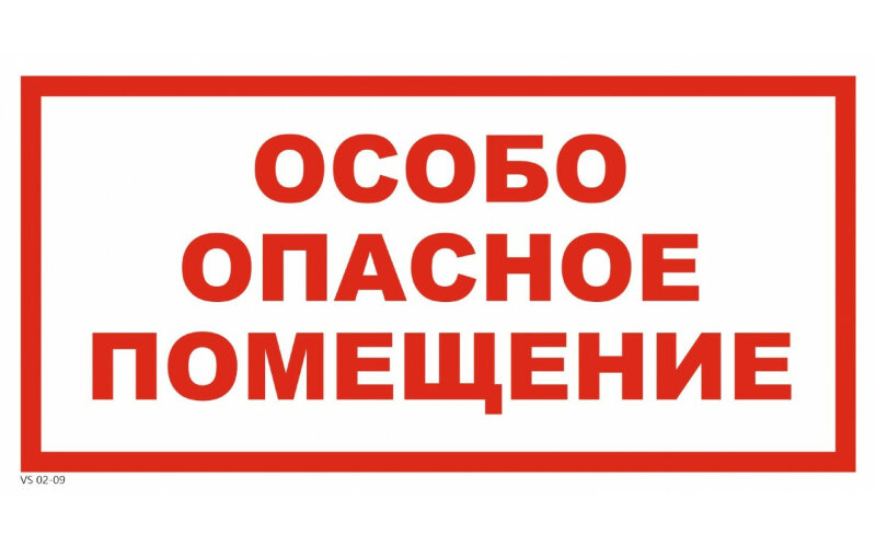 Знак VS02-09 Особо опасное помещение