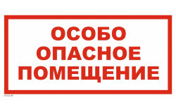 Знак VS02-09 Особо опасное помещение