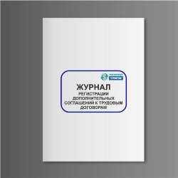 Журнал регистрации дополнительных соглашений к трудовым договорам