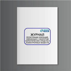 Журнал регистрации операций, связанных с оборотом наркотических средств и психотропных веществ (Постановление 1353)