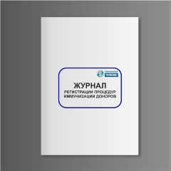 Журнал регистрации процедур иммунизации доноров (форма 408/у)