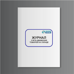 Журнал учета движения товаров на складе