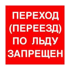 Знак Переход (переезд) по льду запрещен
