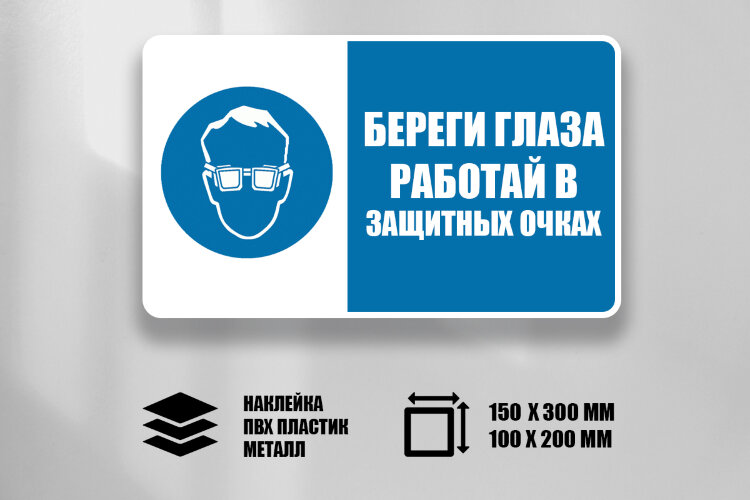 Знак Береги глаза Работай в защитных очках