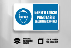 Знак Береги глаза Работай в защитных очках