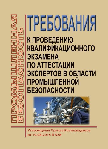 Требования к проведению квалификационного экзамена по аттестации экспертов в области промышленной безопасности
